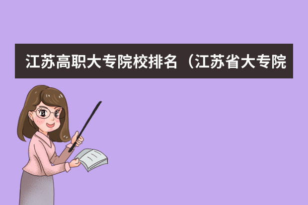 江苏高职大专院校排名（江苏省大专院校排名及分数线）