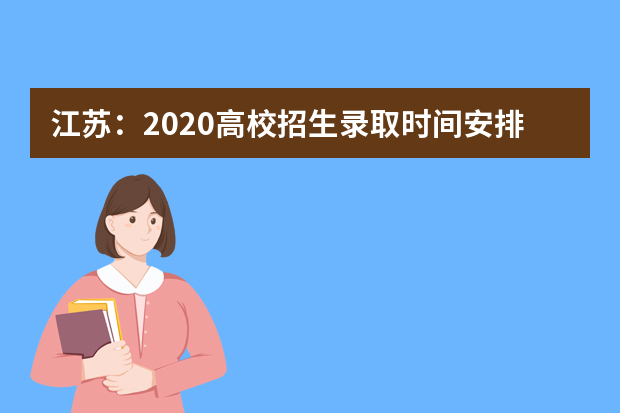 江苏：2020高校招生录取时间安排
