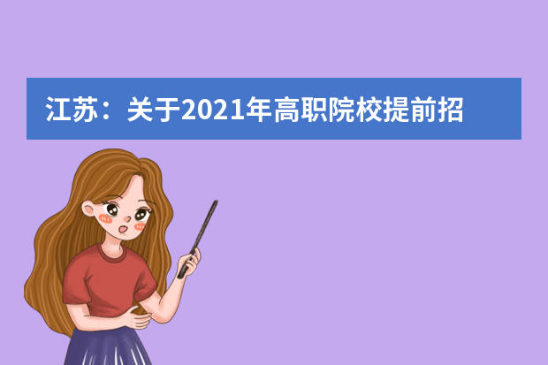 江苏：关于2021年高职院校提前招生增加征求志愿录取考生的公告