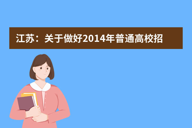 江苏：关于做好2014年普通高校招收保送生工作的通知