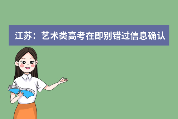 江苏：艺术类高考在即别错过信息确认时间