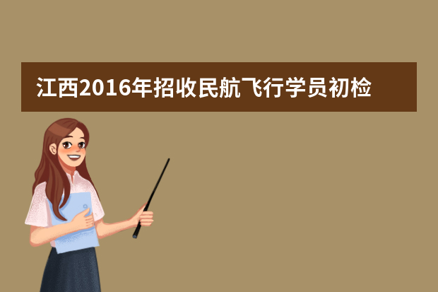 江西2016年招收民航飞行学员初检工作安排
