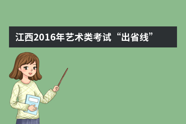 江西2016年艺术类考试“出省线”提高40分