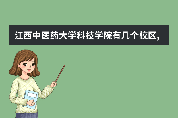 江西中医药大学科技学院有几个校区,哪个校区最好及各校区介绍
