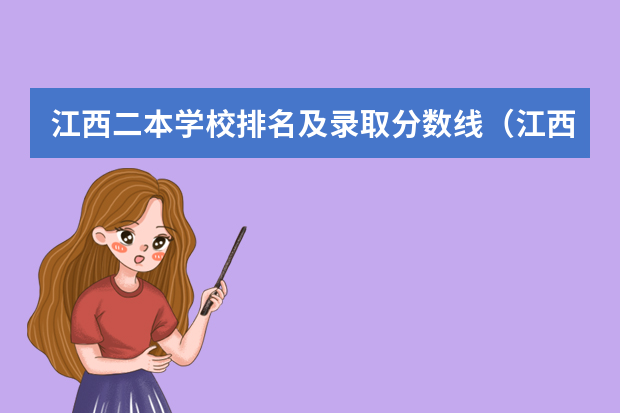 江西二本学校排名及录取分数线（江西省公办大学排名及分数线）