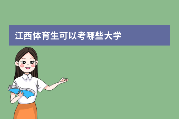 江西体育生可以考哪些大学