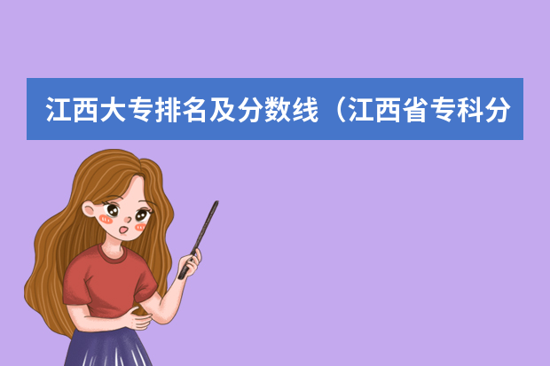 江西大专排名及分数线（江西省专科分数线排名）