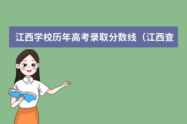 江西学校历年高考录取分数线（江西查高考分数线）