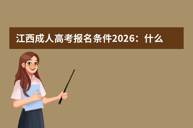 江西成人高考报名条件2026：什么学历能报？