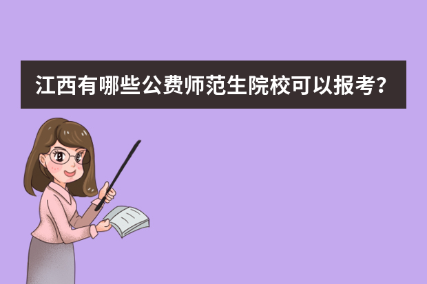 江西有哪些公费师范生院校可以报考？