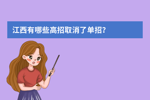 江西有哪些高招取消了单招？