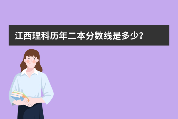 江西理科历年二本分数线是多少？