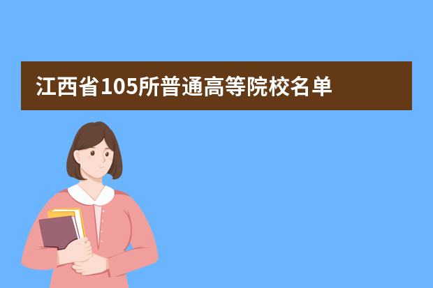 江西省105所普通高等院校名单