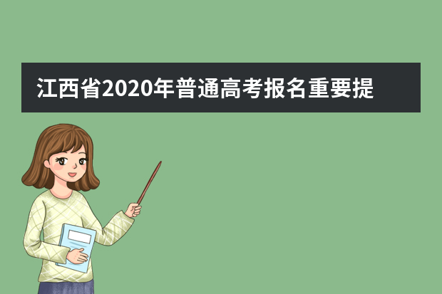 江西省2020年普通高考报名重要提示