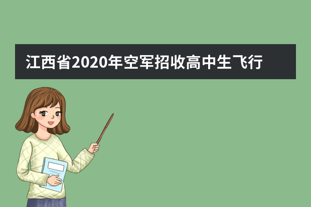 江西省2020年空军招收高中生飞行学员初选工作安排汇总表
