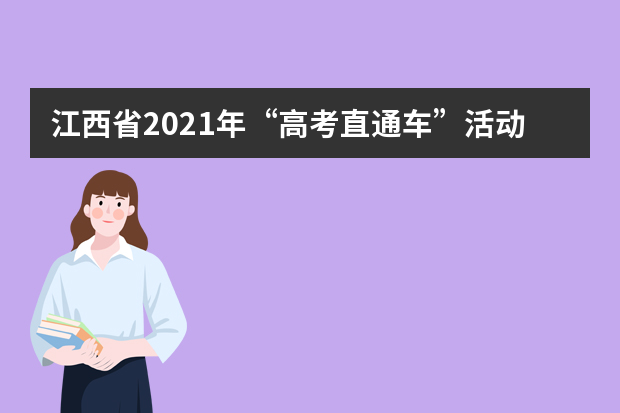 江西省2021年“高考直通车”活动启动