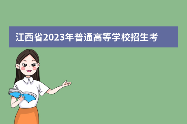 江西省2023年普通高等学校招生考试报名办法