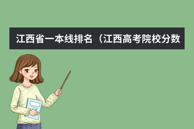 江西省一本线排名（江西高考院校分数排名）