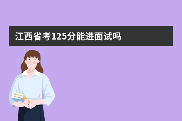 江西省考125分能进面试吗