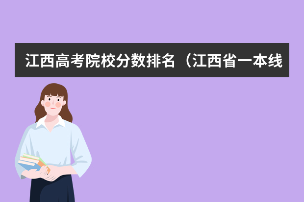江西高考院校分数排名（江西省一本线排名）