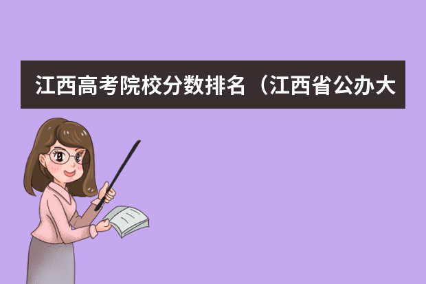 江西高考院校分数排名（江西省公办大学排名及分数线）