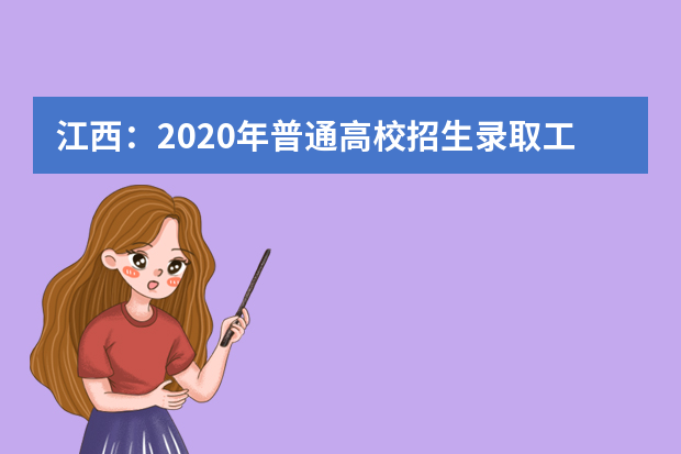 江西：2020年普通高校招生录取工作圆满结束