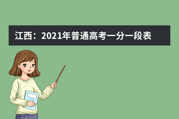 江西：2021年普通高考一分一段表
