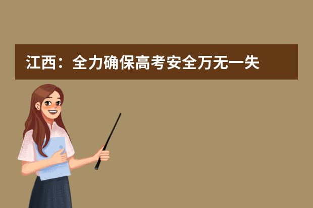 江西：全力确保高考安全万无一失