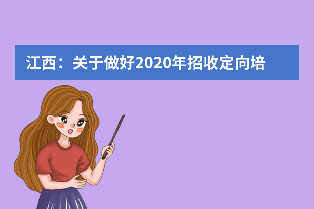 江西：关于做好2020年招收定向培养士官工作的通知