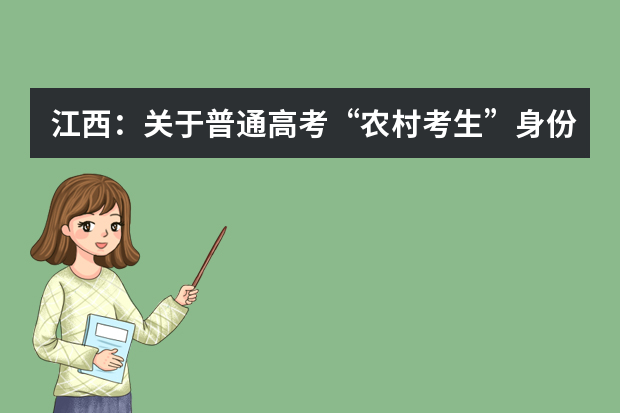 江西：关于普通高考“农村考生”身份的认定
