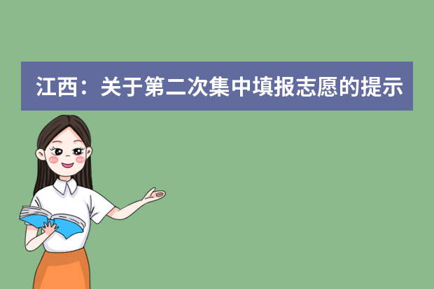 江西：关于第二次集中填报志愿的提示
