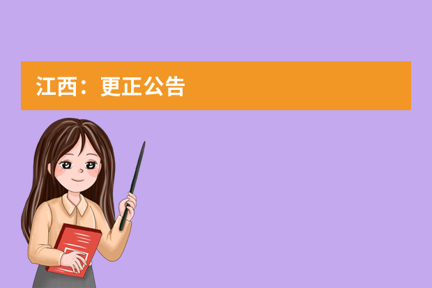 江西：更正公告