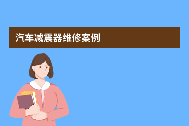 汽车减震器维修案例