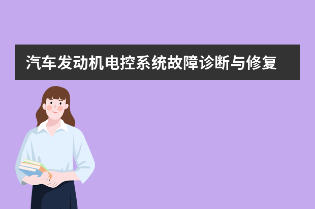 汽车发动机电控系统故障诊断与修复