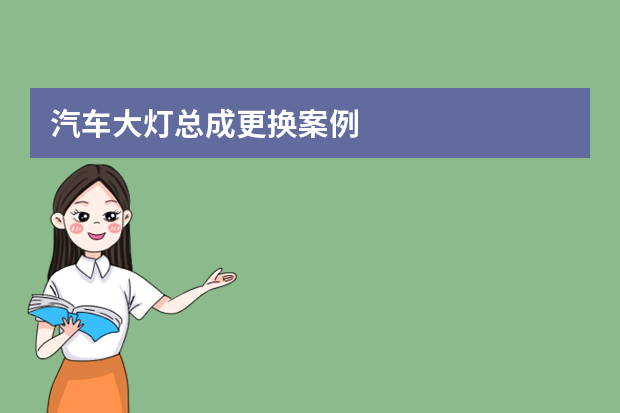 汽车大灯总成更换案例