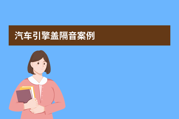 汽车引擎盖隔音案例