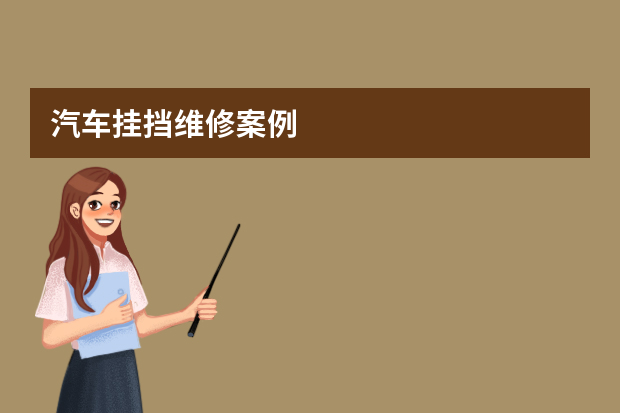 汽车挂挡维修案例