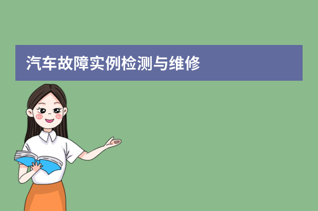 汽车故障实例检测与维修