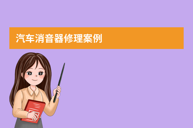 汽车消音器修理案例