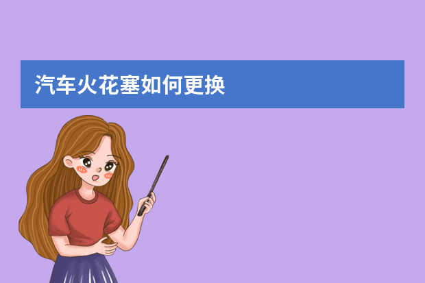 汽车火花塞如何更换