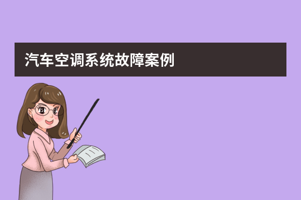 汽车空调系统故障案例