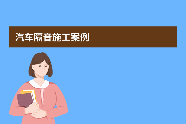 汽车隔音施工案例