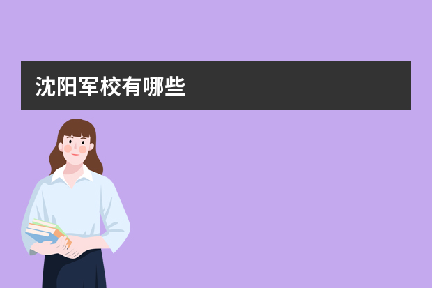 沈阳军校有哪些