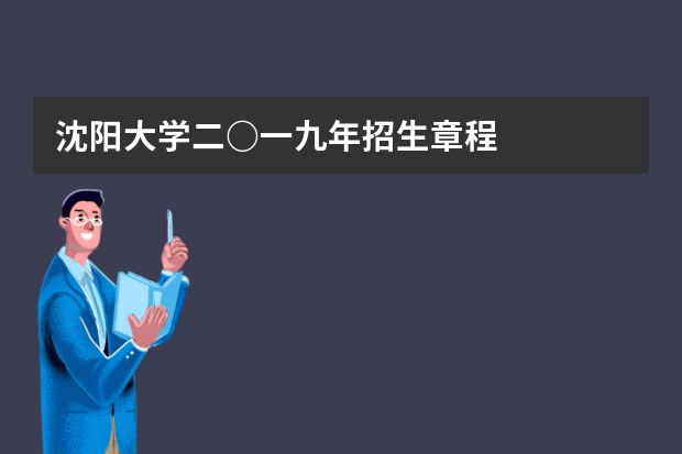 沈阳大学二○一九年招生章程