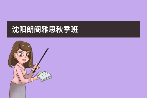 沈阳朗阁雅思秋季班