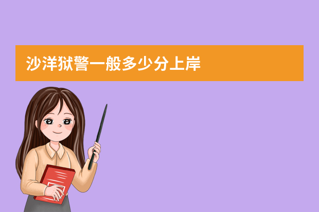 沙洋狱警一般多少分上岸