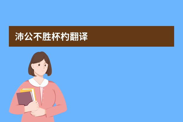 沛公不胜杯杓翻译