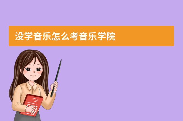 没学音乐怎么考音乐学院