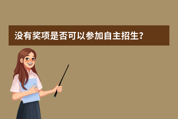 没有奖项是否可以参加自主招生？