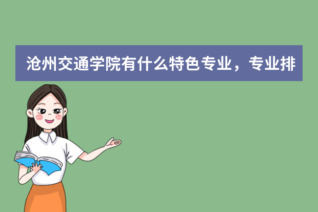 沧州交通学院有什么特色专业，专业排名如何